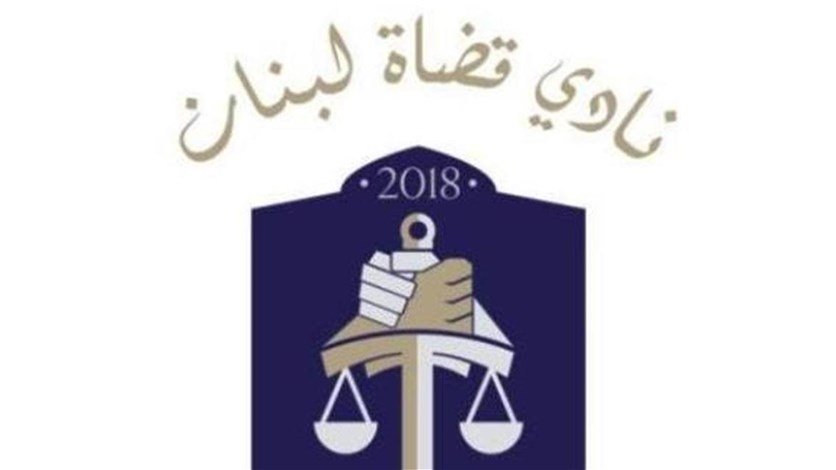 نادي قضاة لبنان يندّد بتعطيل السير بالملفات القضائية