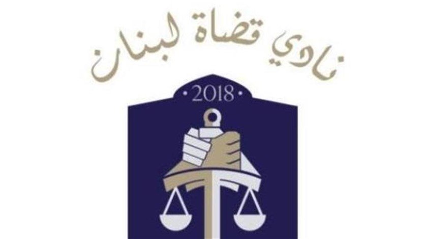 “نادي قضاة لبنان”: قمة الانهيار قانون يعيد تفعيل عمل مجلس قضاء أعلى غير فاعل ومنتهية ولايته