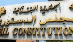 المجلس الدستوري يصحح بالإجماع خطأ مطبعيا ورد في القرار 10/2025 العائد للطعن بالقانون رقم 9