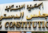‏قرار بالإجماع صدر عن المجلس الدستوري بإبطال قانون التمديد للمدعي العام المالي ومجلس القضاء الأعلى
