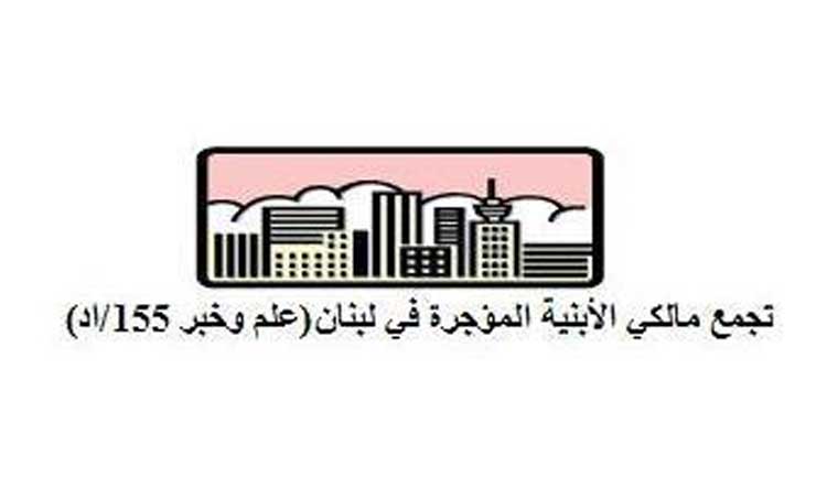 “تجمع مالكي الابنية المؤجرة”: سنطعن بقرار ميقاتي امام مجلس شورى الدولة