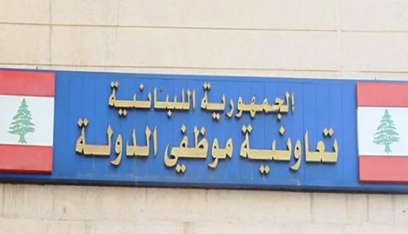 ابتداءً من الخميس… توقف قسري عن العمل لموظفي تعاونية موظفي الدولة