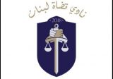 “نادي قضاة لبنان”: ليكون أعضاء مجلس القضاء الأعلى منتخبين من القضاة خارج كل قيد طائفي