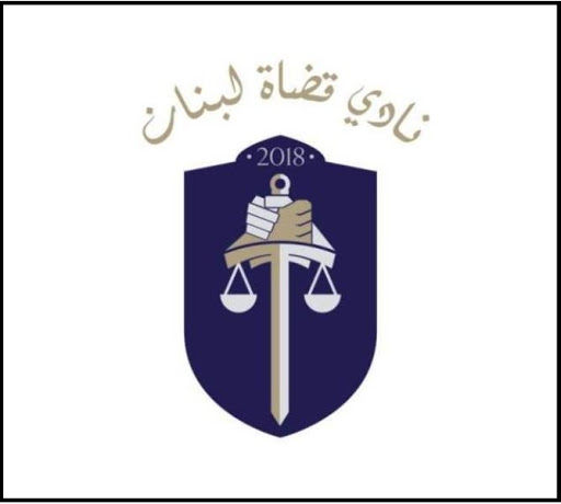 نادي القضاة: اختبار تاريخي لمجلس الوزراء اليوم و استقلالية القضاء العدلي على المحك