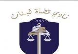 نادي قضاة لبنان: المحقق العدلي هو المرجع الصالح لملاحقة الوزراء في حالة الجرائم العادية