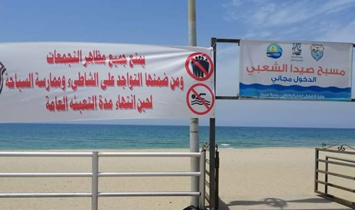 بلدية صيدا: لعدم السباحة إلتزاما بمقررات التعبئة العامة