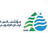 مياه لبنان الجنوبي: تركيب وصيانة واصلاح على الشبكة في مدن وبلدات جنوبية