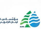 مياه الجنوب دائرة مرجعيون حاصبيا: إزالة كل المضخات وتعيير الخطوط لعودة المياه الاثنين