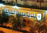 بلدية الشويفات ردا على النائب هاشم: نقوم بواجباتنا وتهجمه سياسي