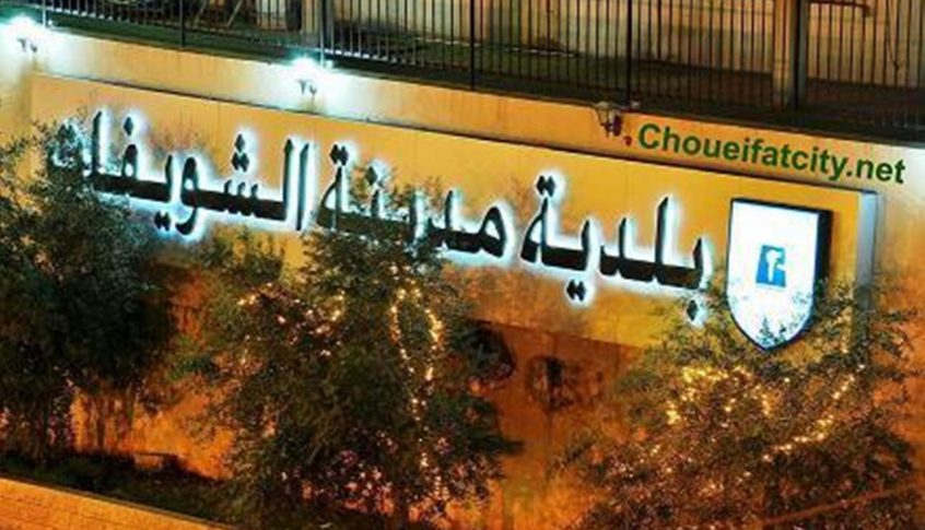بلدية الشويفات ردا على النائب هاشم: نقوم بواجباتنا وتهجمه سياسي