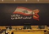 تكتل لبنان القوي ينبه: لن نتساهل مع الممارسات التي تضرب الدستور.. ونرفض أي عمل مسلح غير لبناني جنوباً