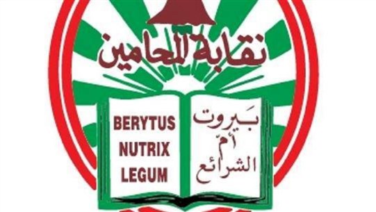 نقابة محامي بيروت: إقفال دور النقابة لـ4 أيام بدءاً من الغد