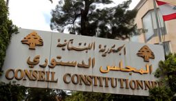المجلس الدستوري أبطل مواد من الموازنة المطعون فيها من نواب وقاضيان خالفا رأي الأكثرية