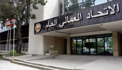 الاتحاد العمالي يُهاجم الحكومة: ضريبة البنزين طعنة في ظهر اللبنانيين وحكومة الجوع إلى الرحيل