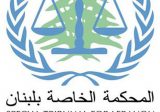 المحكمة الخاصة بلبنان: النطق بالحكم في قضية عياش وآخرين في 7 آب