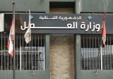 موظفو وزارة العمل يتوقفون كلياً عن العمل..