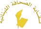نقابة الصحافة: الصحافة الحرة المسؤولة تبقى في يومها العالمي الضمانة الأهم لحماية المجتمعات من الظلم والفساد والإفساد