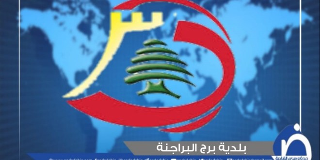 رئيس بلدية برج البراجنة نعى القاضي منصور