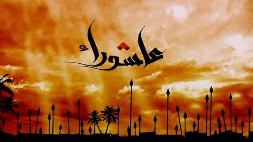 مذكرة إقفال في ذكرى عاشوراء