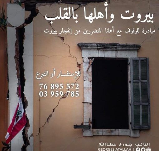 مُبادرة جديدة للنائب عطاالله للوقوف مع أهل بيروت المُتضررين