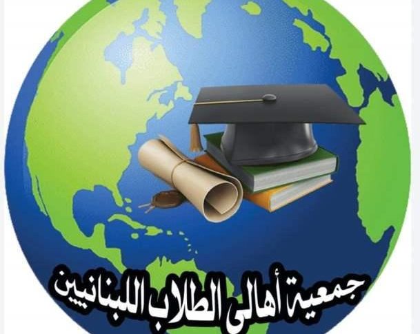 مناشدة من أهالي الطلاب اللبنانيين في الخارج لوزير الأشغال..