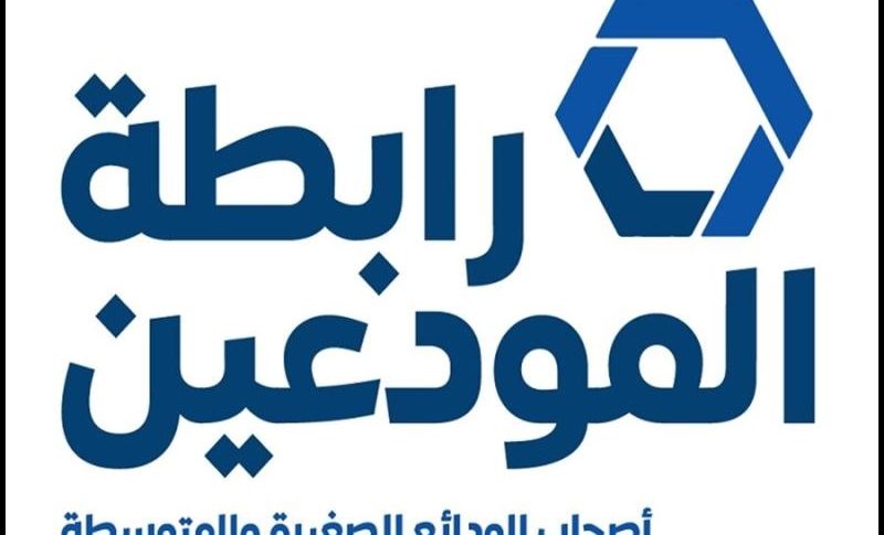 رابطة المودعين: بيان مصرف لبنان يضخ إيجابية مزيفة ويقدم حلاً مجتزأ