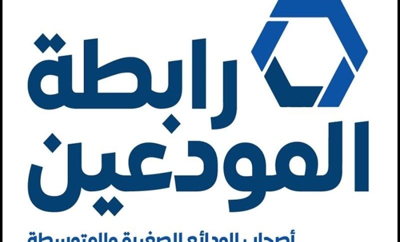 رابطة المودعين: استهداف مدفوع وممنهج لمن يمثّل المصالح الحقيقية للمودعين