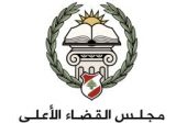 مجلس القضاء الأعلى: القضاء يتعرض لحملة ممنهجة وما نشرته مواقع إلكترونية عار من الصحة