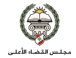 مجلس القضاء الأعلى: القضاء يتعرض لحملة ممنهجة وما نشرته مواقع إلكترونية عار من الصحة