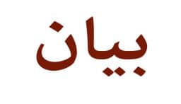 رابطة متعاقدي الاساسي الرسمي: نعلن خيار الاضراب في حال لم يتم إيجاد حلول منصفة للاساتذة