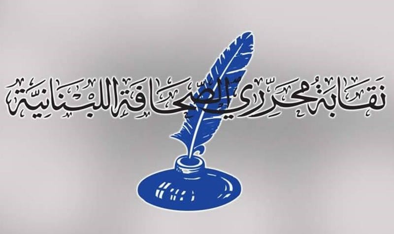 نقابة محرري الصحافة: إنتهاء مهلة دفع الاشتراكات للمشاركة في الانتخابات العامة
