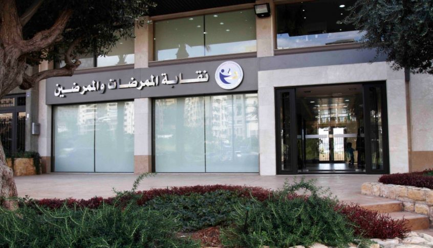 نقابة الممرضين أطلقت مشروع التأمين الصحي