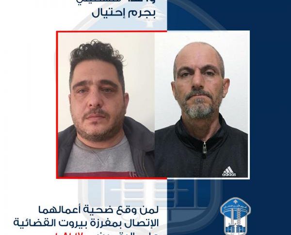 مفرزة بيروت القضائية توقف شخصين.. هل وقعتم ضحية عملياتهما الاحتيالية؟