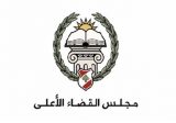 رزق الله ودكروب عضوين في مجلس القضاء الأعلى بالتزكية