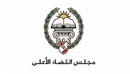 رزق الله ودكروب عضوين في مجلس القضاء الأعلى بالتزكية