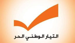 هيئة زحلة في التيار الوطني تناشد وزير الزراعة الدفاع عن كرامة المدير العام والحفاظ على صلاحيات الوزارة