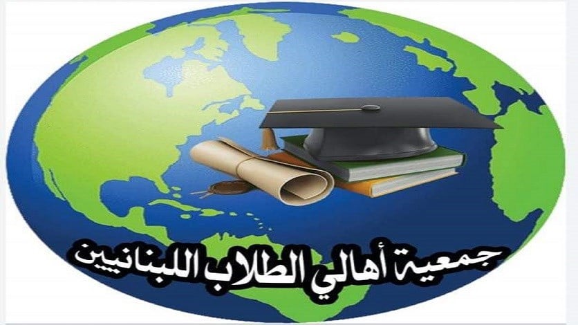 جمعية اهالي الطلاب اللبنانيين في الخارج: سنصعد في هذه الحال!