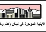 مالكو الابنية المؤجرة نوهوا بقرار شورى الدولة..