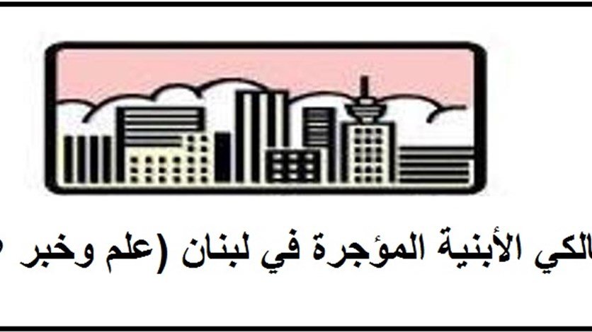 مالكو الابنية المؤجرة نوهوا بقرار شورى الدولة..