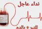 مستشفى البترون بحاجة ماسة لدم فئة A+ /للتبرع التواصل على الرقم: 70710081