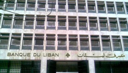 إحتياطات مصرف لبنان: 16.61 مليار دولار