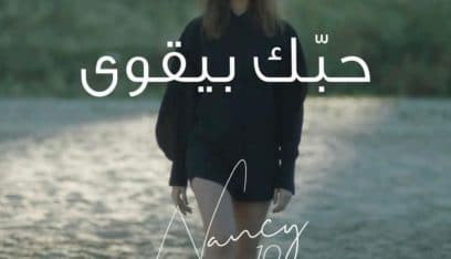 “حبك بيقوى”.. نانسي عجرم تصدر أولى أغنيات ألبومها العاشر