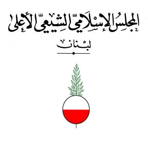 المجلس الاسلامي الشيعي الاعلى ينعى السيد علي الدمشقي
