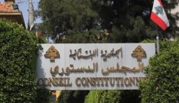 المجلس الدستوري أبطل القانونين المطعون فيهما المتعلقين بتسوية أوضاع مفتشين في الامن العام وضباط متقاعدين