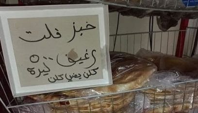 جديد الأسواق اللبنانية.. “خبز فلت”!