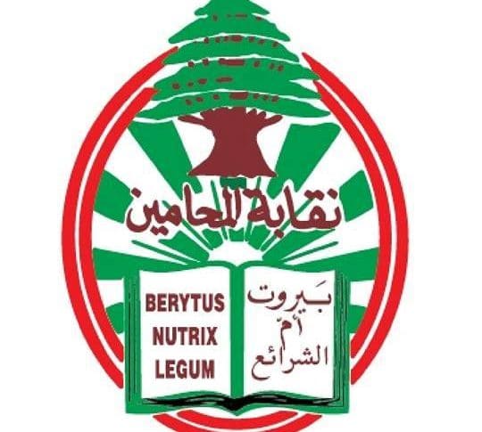 المكتب الاعلامي لنقابة محامي بيروت: الامتحانات الشفهية لدورة 2021 تحصل بطريقة حديثة ممكننة