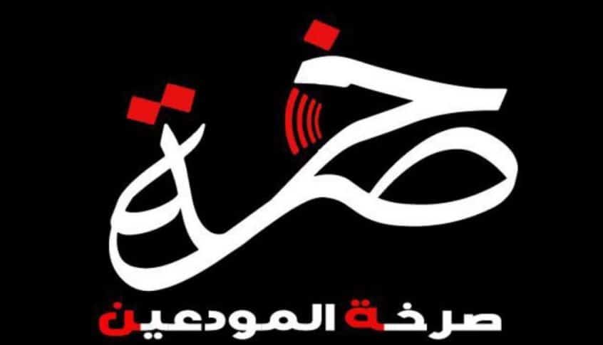 تحركات لـ “صرخة مودعين” احتجاجا على عدم ايجاد حل لقضيتهم