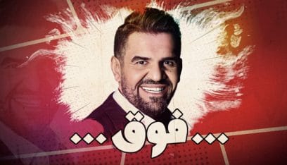 بالفيديو: حسين الجسمي يطرح أغنية “فوق”