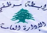 “تجمع موظفي الادارة العامة” اعلن التوقف عن العمل ابتداء من غد الثلثاء ولغاية الجمعة ضمنا