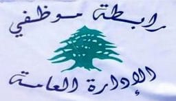 “رابطة موظفي الإدارة العامة” تؤكد الإضراب التحذيري الاثنين